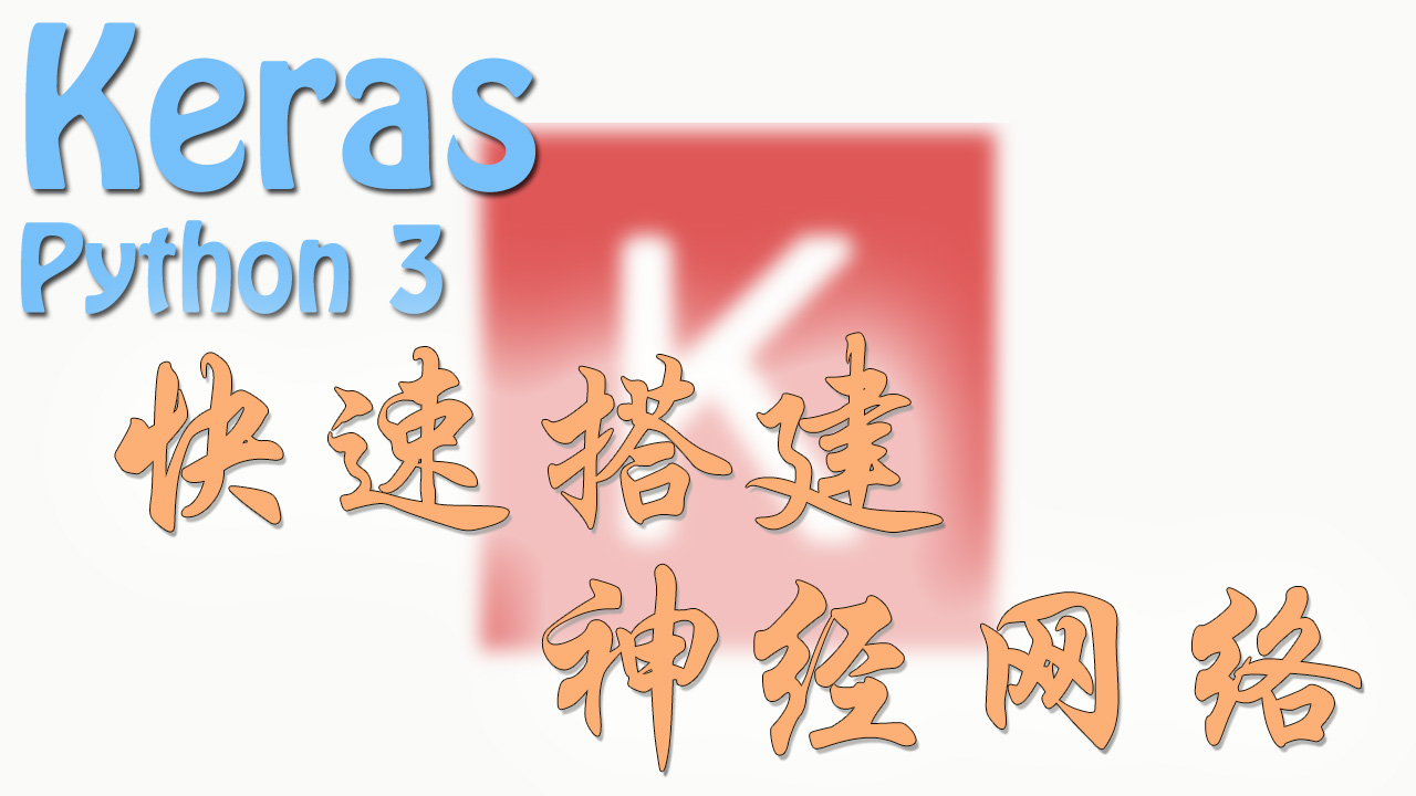Keras 教程系列